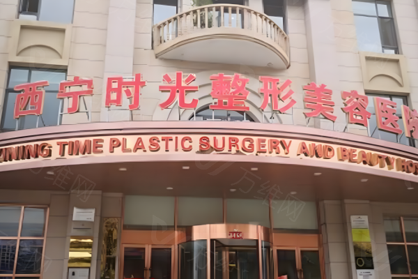 www.zgszw.com西宁时光整形美容医院