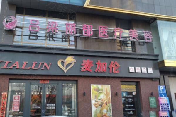 吕梁丽都医疗美容医院怎么样？www.zgszw.com