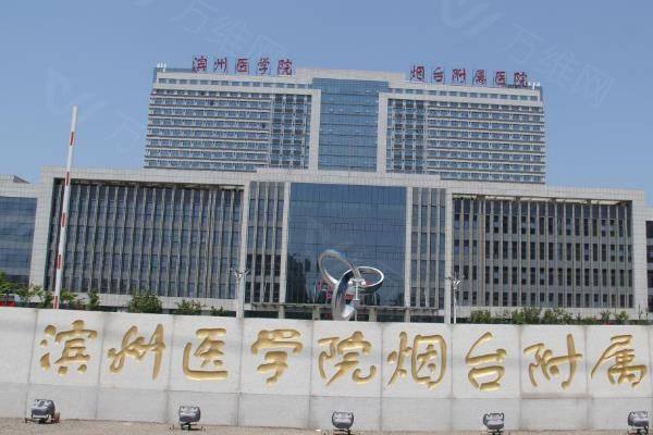 滨州医学院烟台附属医院医疗美容科www.zgszw.com