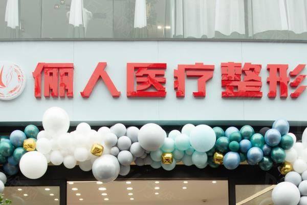 焦作解放俪人医疗美容诊所www.zgszw.com