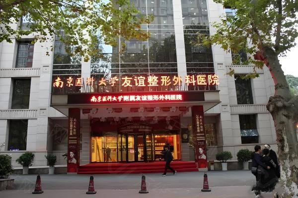 南京医科大学友谊整形外科医院怎么样www.zgszw.com