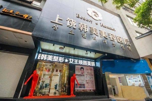 www.zgszw.com上饶韩美美容医院