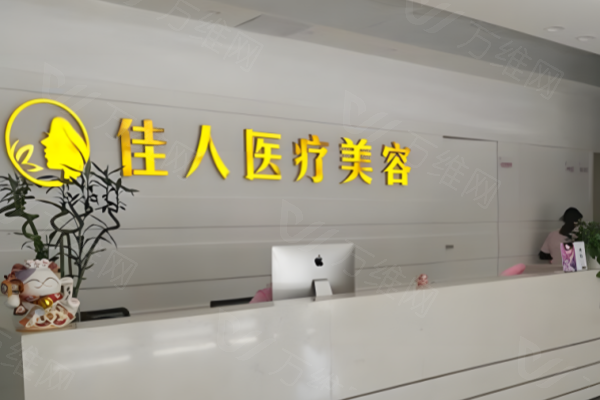 广州佳人医疗美容门诊部www.zgszw.com