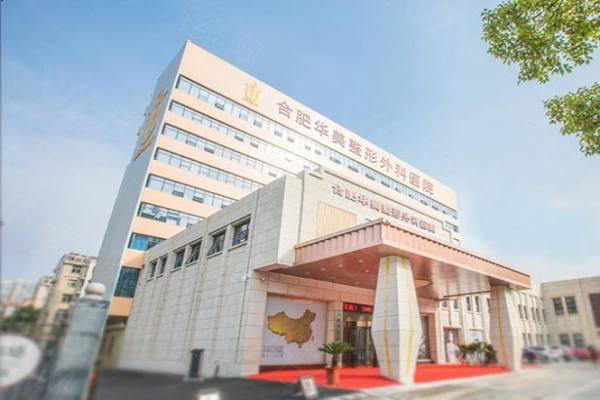 合肥华美整形外科医院价格表查询：含眼部整形/面部抗衰/鼻部整形/胸部整形价格！ggbyusr.cn