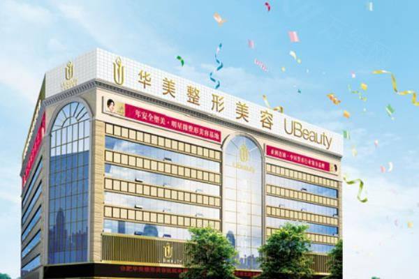 合肥华美整形外科医院价格表查询：含眼部整形/面部抗衰/鼻部整形/胸部整形价格！ggbyusr.cn