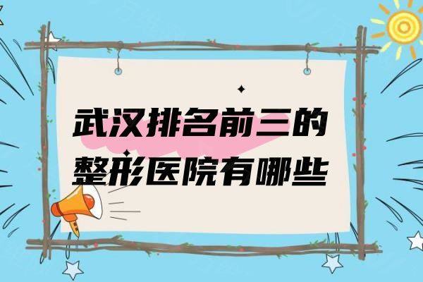 武汉整形眼科医院哪家好www.zgszw.com