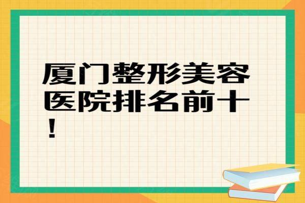 厦门整形美容医院排名前十www.zgszw.com