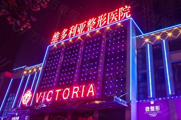 安徽合肥维多利亚整形医院www.zgszw.com