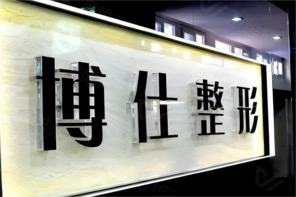 www.zgszw.com广州博仕整形医院