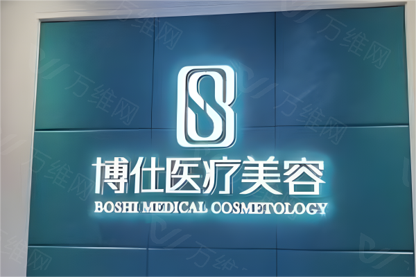 www.zgszw.com广州博仕整形医院