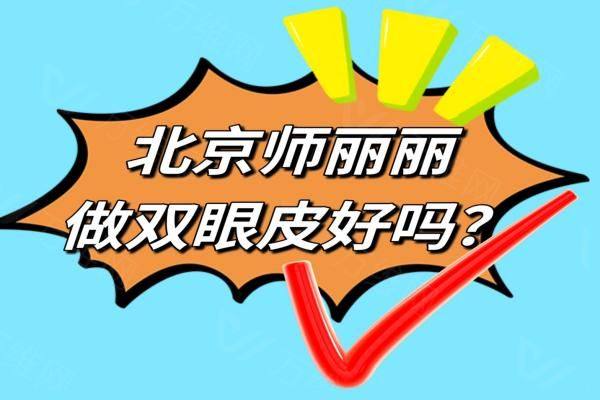 北京师丽丽做双眼皮好吗zgszw.com