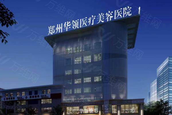 郑州华领整形医院怎么样www.zgszw.com
