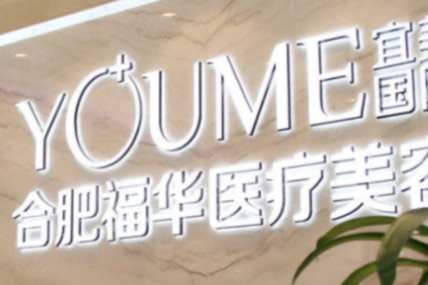 www.zgszw.com合肥福华医疗美容医院