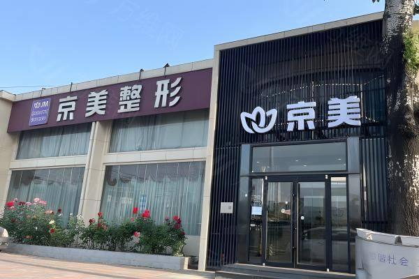 北京京美整形医院刘成胜www.zgszw.com