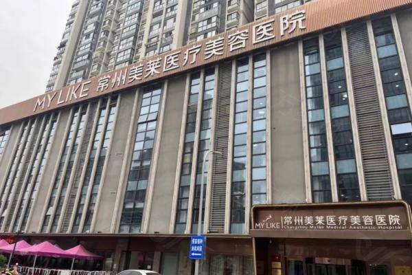 常州美莱美容整形医院怎么样