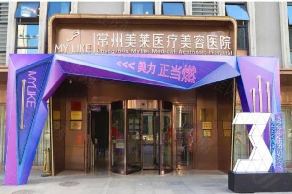常州美莱美容整形医院