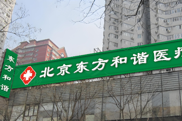 www.zgszw.com北京东方和谐医疗美容诊所
