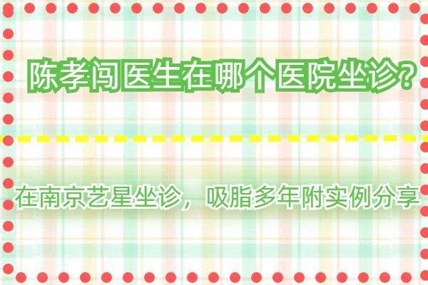 陈孝闯医生在哪个医院坐诊www.zgszw.com