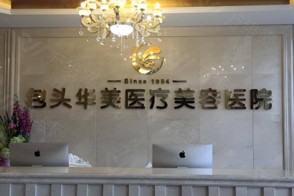 包头华美整形美容医院怎么样啊？www.iyuxrv.cn