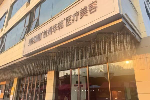 杭州华韩医疗美容诊所www.zgszw.com