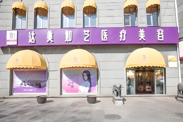 北京达美如艺医疗美容门诊部www.zgszw.com