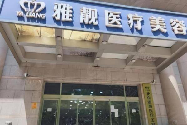 北京雅靓医疗美容医院怎么样？www.zgszw.com