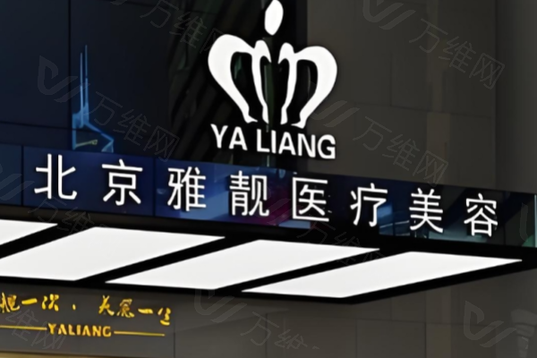www.zgszw.com北京雅靓医疗美容诊所
