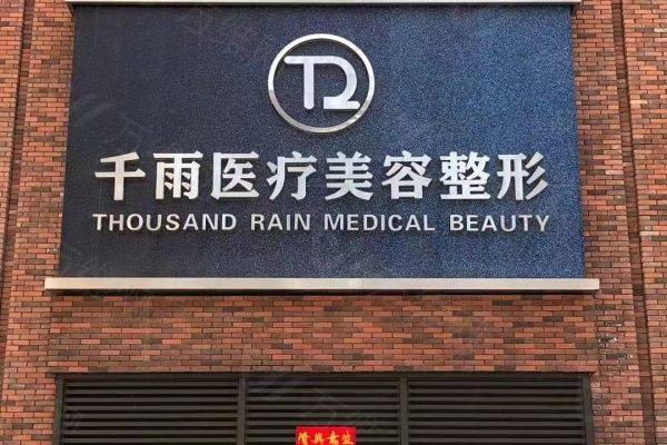 兰州千雨医疗美容整形www.zgszw.com