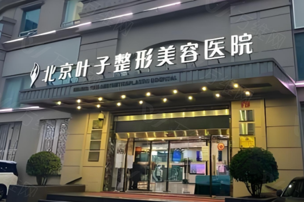 www.zgszw.com北京叶子整形美容医院