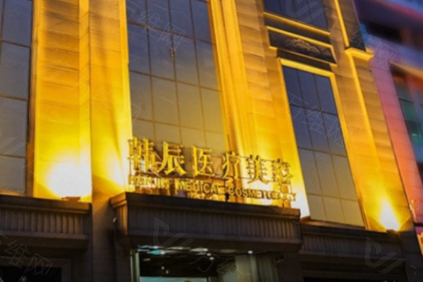 www.zgszw.com武汉韩辰整形外科医院王向阳