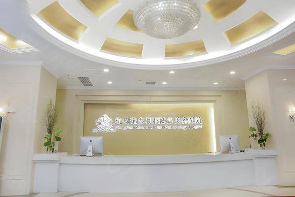 杭州维多利亚医疗美容医院怎么样www.zgszw.com