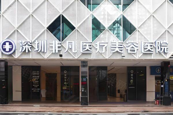 深圳非凡医疗美容医院www.zgszw.co
