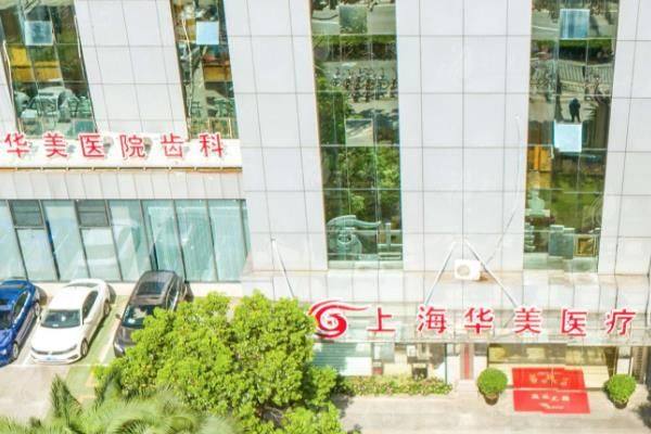 上海华美整形医院眼部整形医生哪个好www.zgszw.com