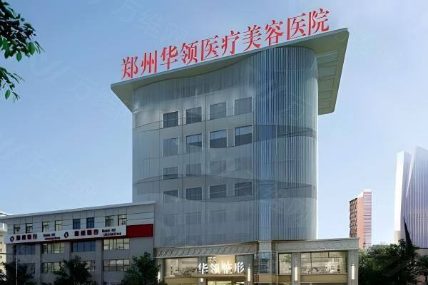 郑州韩辰华领医疗美容医院www.zgszw.com