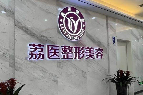 www.zgszw.com广州荔医整形医院