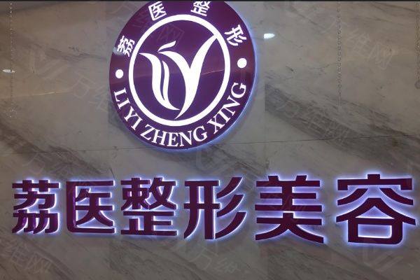 www.zgszw.com广州荔医整形医院