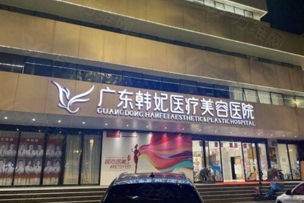 广州韩妃医疗美容医院价格表查询www.ggbyusr.cn