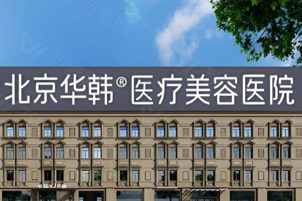 北京华韩医疗美容医院www.zgszw.com