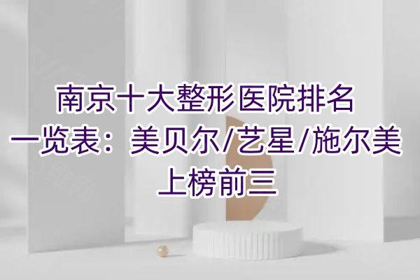 南京十大整形医院排名一览表www.zgszw.com
