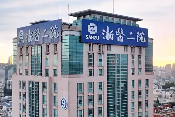 浙江大学附属第二医院美容科医生介绍:易成刚|陈文才|包祺|胡学庆等医生技术高超www.iyuxrv.cn