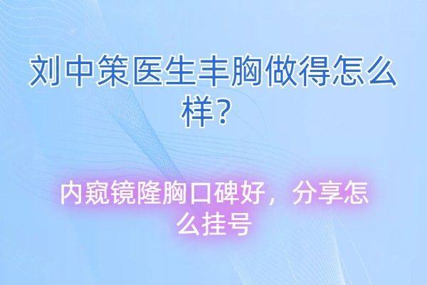刘中策医生丰胸做得怎么样www.zgszw.com