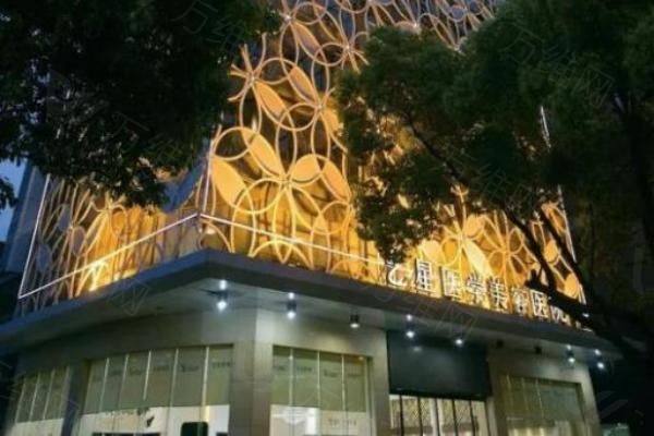 长沙艺星医疗整形美容医院怎么样www.zgszw.com