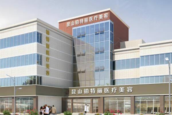 昆山铂特丽医疗美容医院眼部整形怎么样?沈军坐诊医院,擅长眼部整形|鼻部整形等www.zgszw.com