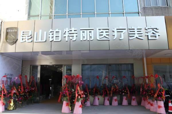 昆山铂特丽医疗美容医院眼部整形怎么样?沈军坐诊医院,擅长眼部整形|鼻部整形等www.zgszw.com