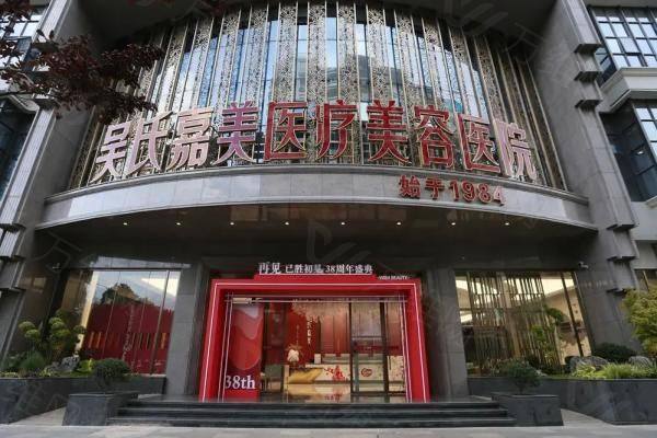 昆明吴氏嘉美美容医院www.zgszw.com