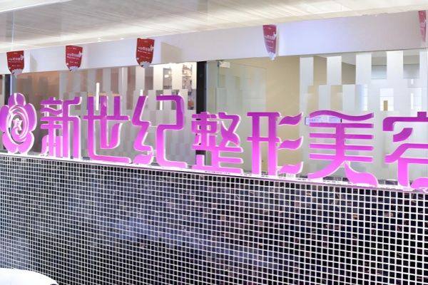 www.zgszw.com福州新世纪整形外科门诊部