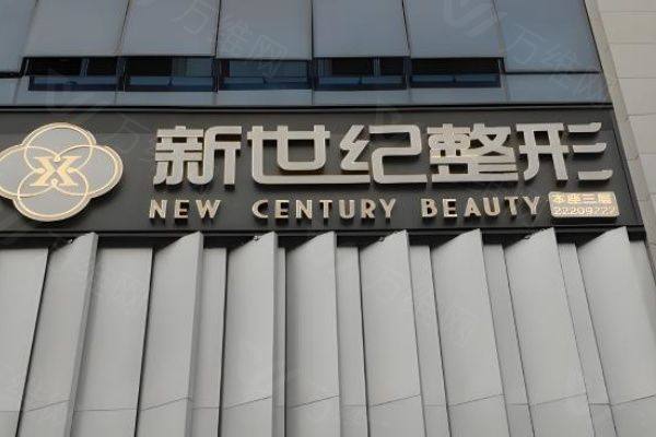 www.zgszw.com福州新世纪整形医院