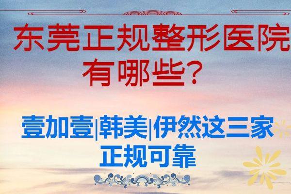 东莞正规整形医院有哪些www.zgszw.com