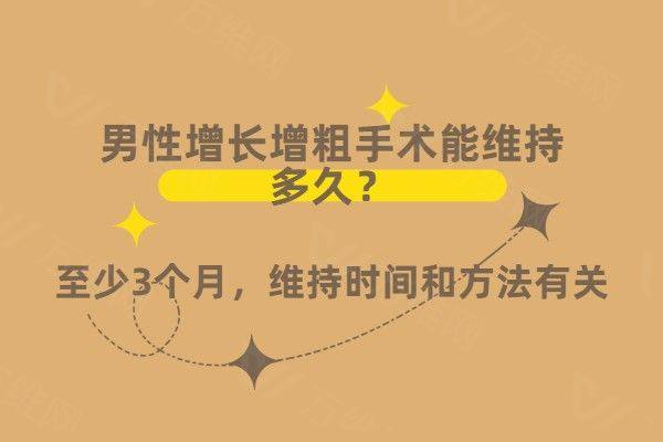 男性增长增粗手术能维持多久www.zgszw.com