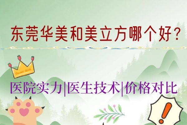 东莞华美和美立方哪个好www.zgszw.com